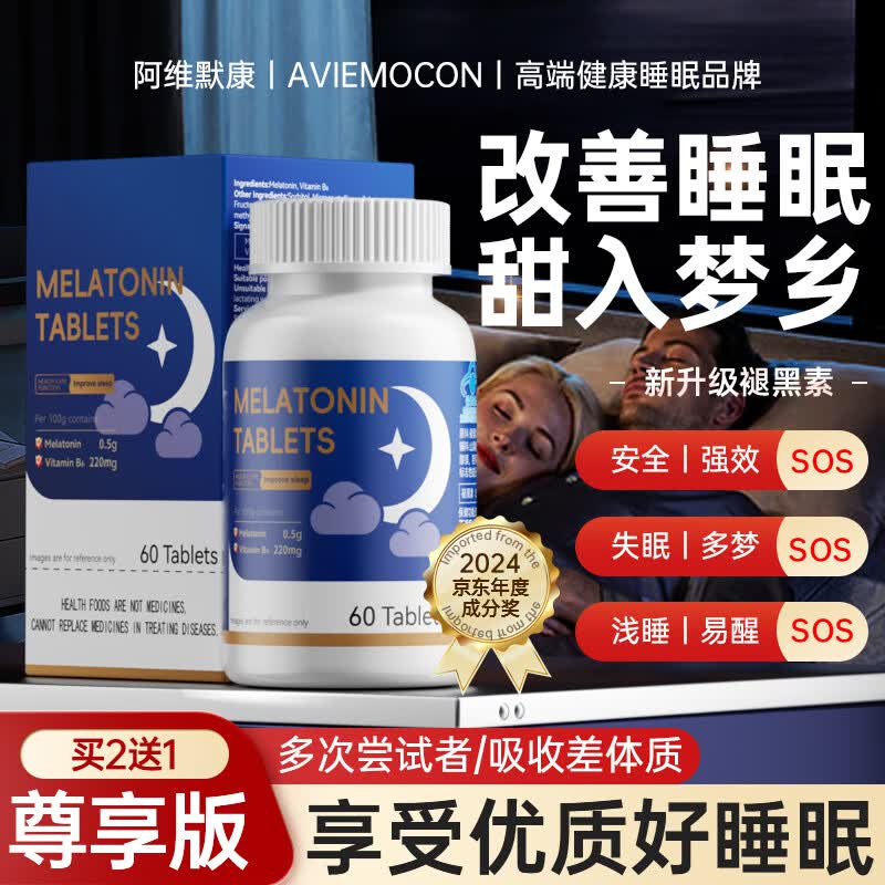 阿维默康AVIEMOCON享受健康好睡眠 为健康睡眠而生 甜入梦乡 改善睡眠 60粒*1盒 【褪黑素改善睡眠】买2送1