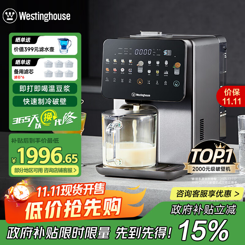 西屋（Westinghouse）制冷破壁机免手洗全自动冷热破壁多功能料理机热烘除菌即热茶饮机 WPBQ10