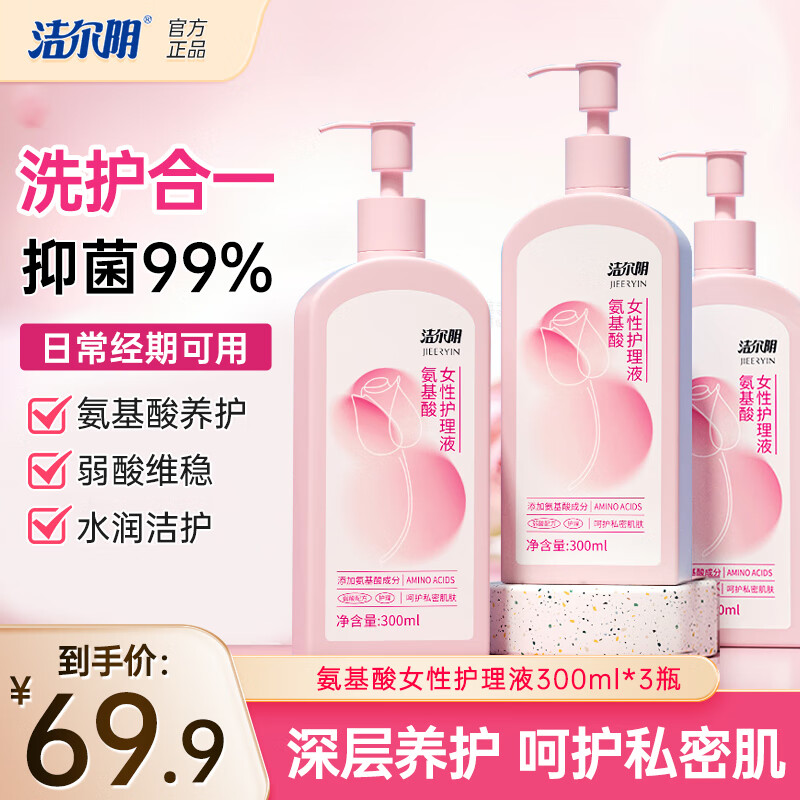 潔爾陰氨基酸女性護(hù)理液300ml/瓶 私處護(hù)理液私密處洗液清潔抑菌去異味 1瓶裝