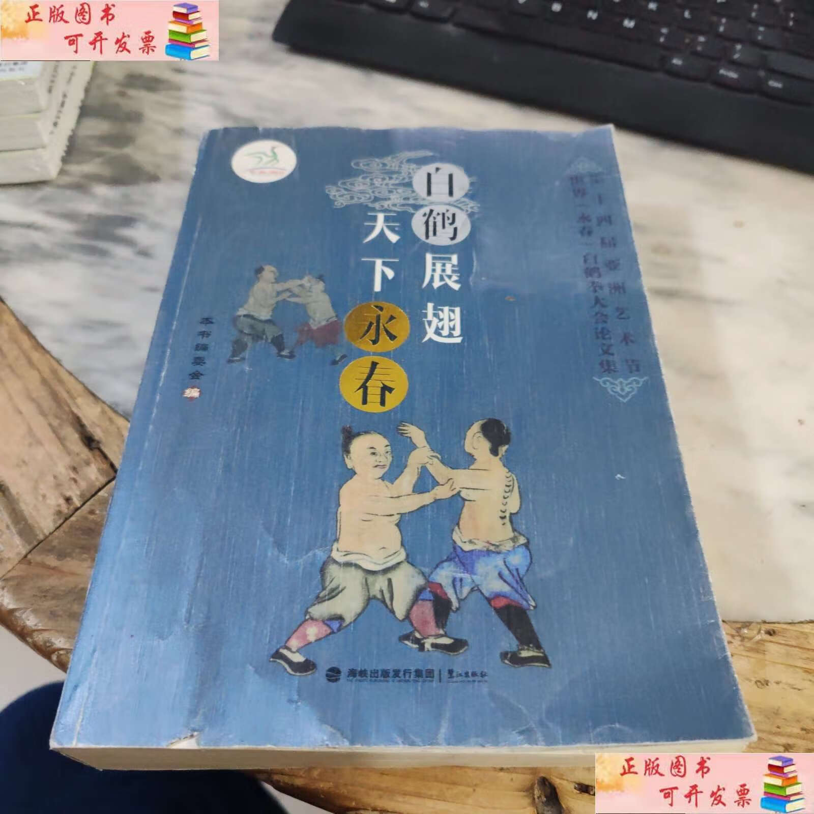 【二手9成新】白鹤展翅天下永春 /本书编委会 鹭江