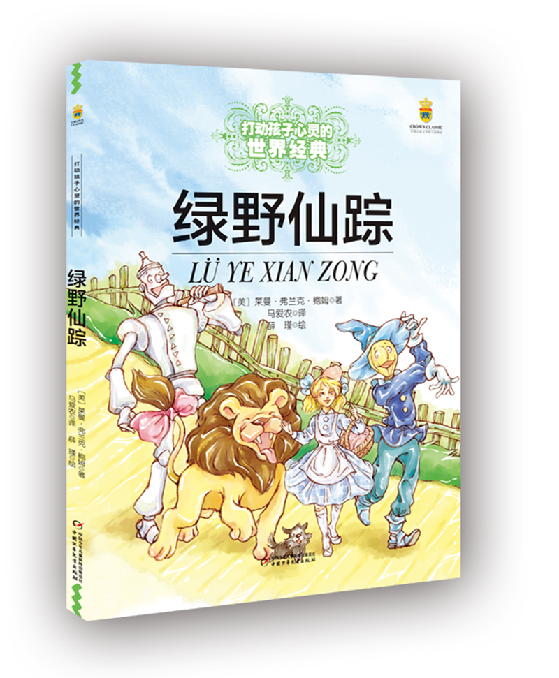 打动孩子心灵的世界经典：绿野仙踪高性价比高么？