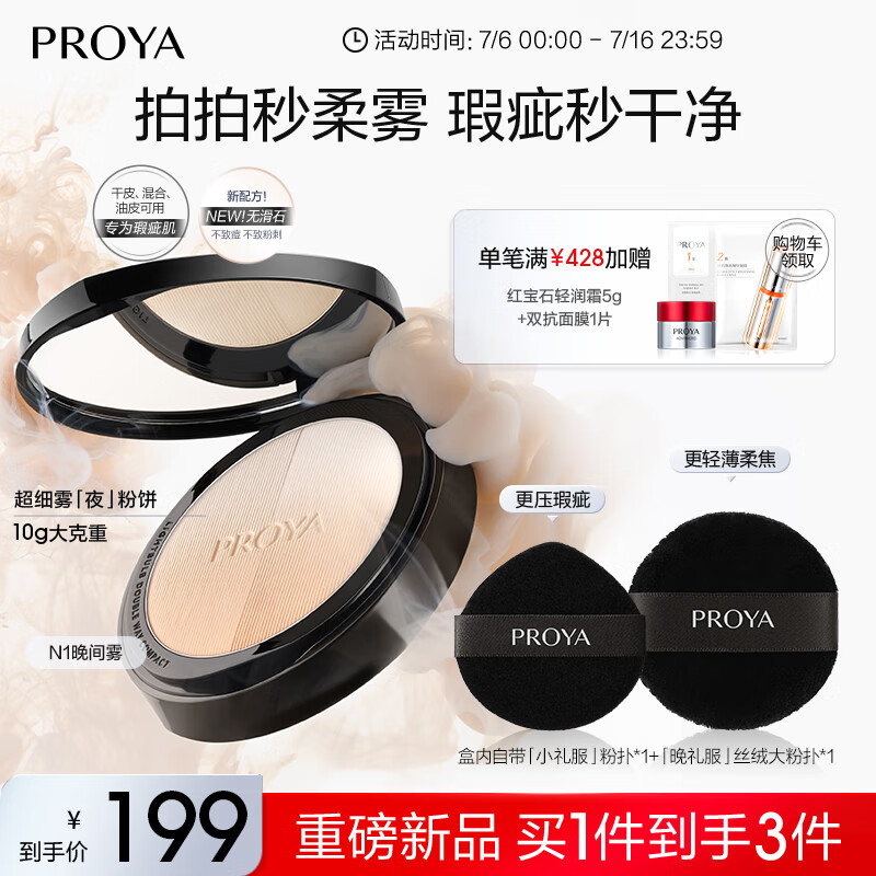 珀莱雅（PROYA）恒耀柔光双效夜粉饼N1 定妆控油持久遮瑕不卡粉细腻 送女友礼物