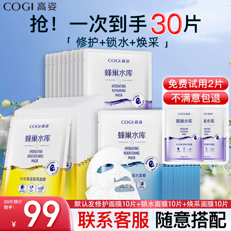 高姿（COGI）面膜女蜂巢水库补水保湿酵母虾青素修护熬夜肌 【组合装30片】修护+锁水+焕采
