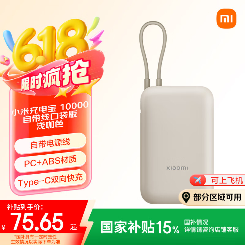 小米（MI）小米充电宝移动电源 10000  自带线双向快充口袋版  浅咖色