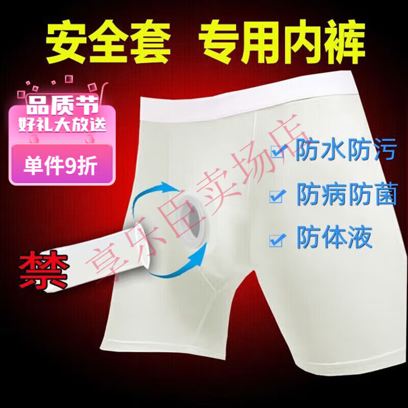 通用裤 男性防性病安全裤男安全内裤平角防水防护防病防体液 乳白色  乳白色 加长款宽松版 XL 小码105斤140斤