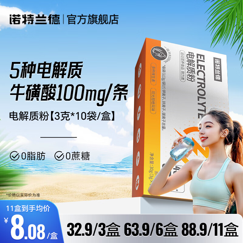 诺特兰德电解质粉电解质冲剂电解质运动维生素能量非饮料 骑行跑步马拉松 新上市【阳光甜橙风味】【10袋/盒】 【1盒装】0元入会更划算