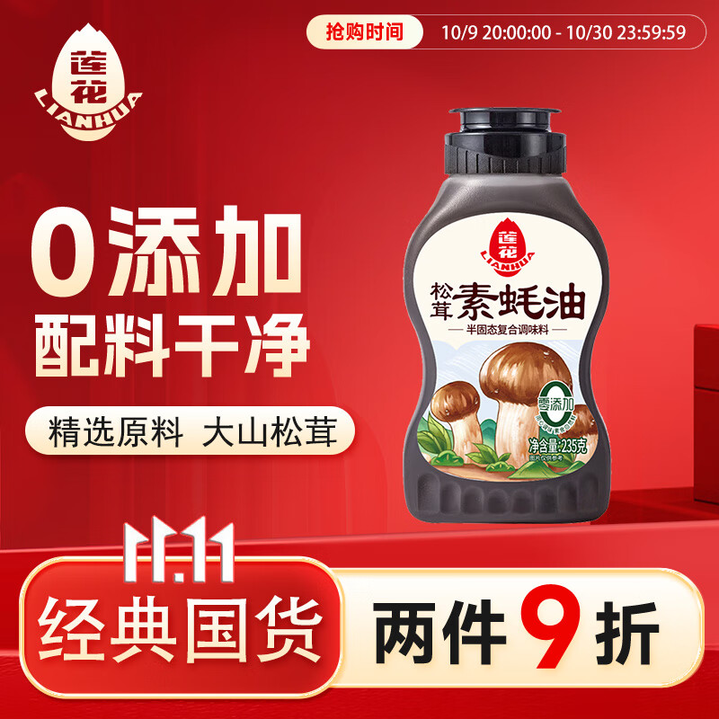 莲花松茸素蚝油235g挤瓶装0添加调味料炒菜烧烤
