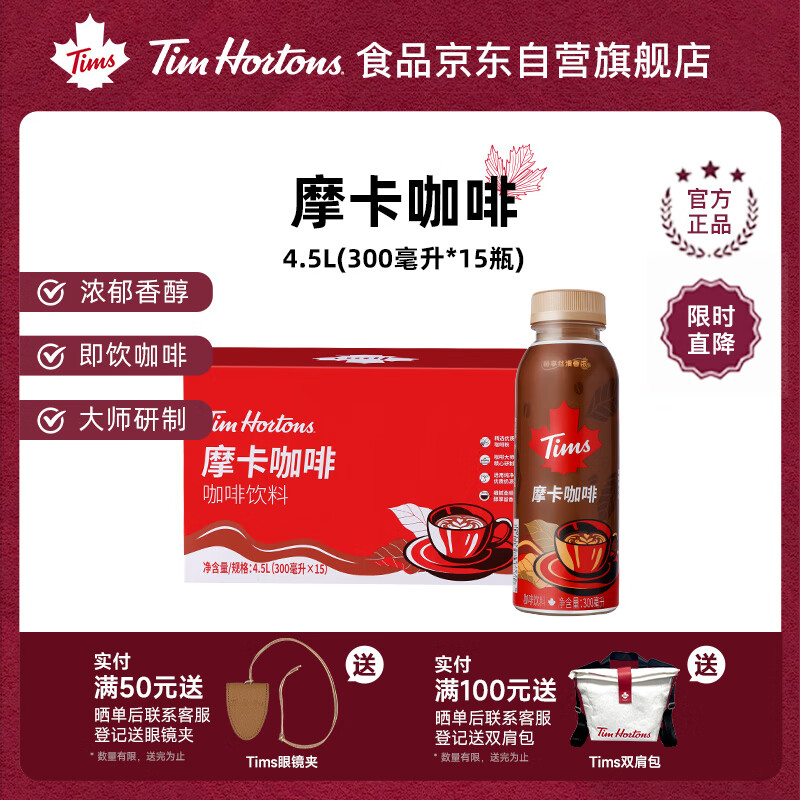 自辨 Tim Hortons Tims咖啡饮料即饮醇享摩卡咖啡下午茶含奶饮料300ml*15瓶整箱装 - 线报酷 自辨 Tim Hortons Tims咖啡饮料即饮醇享摩卡咖啡下午茶含奶饮料300ml*15瓶整箱装 - 线报酷