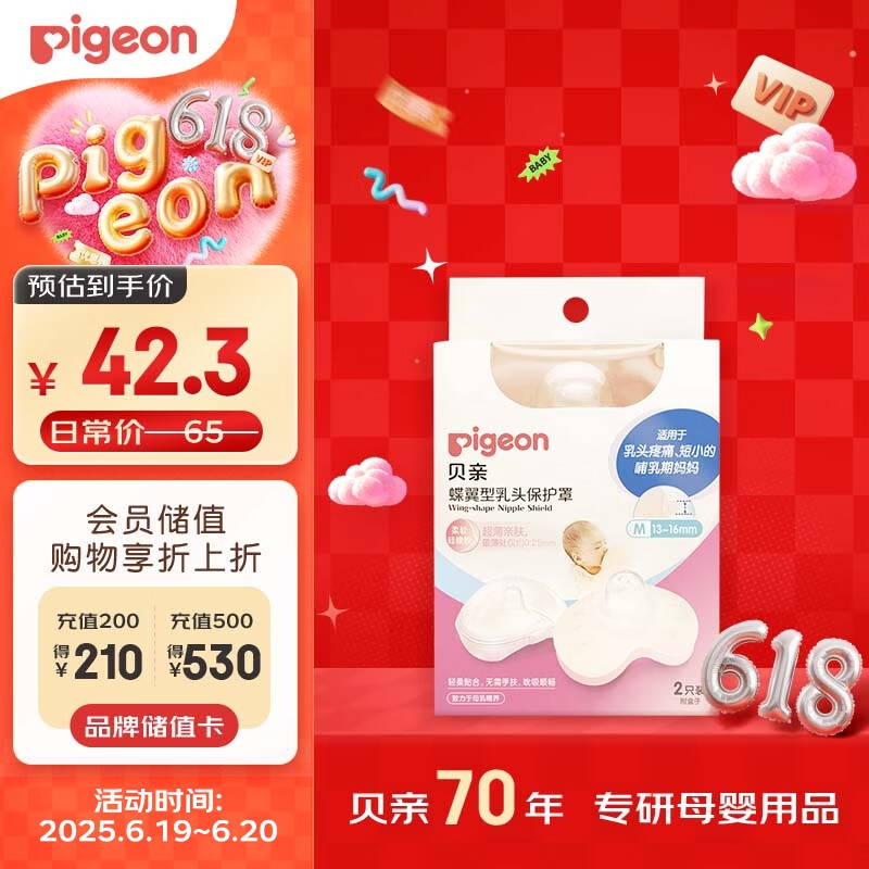 贝亲乳头保护 乳盾 蝶翼型 超薄贴合 两只装 M码 QA67 附透明收纳盒