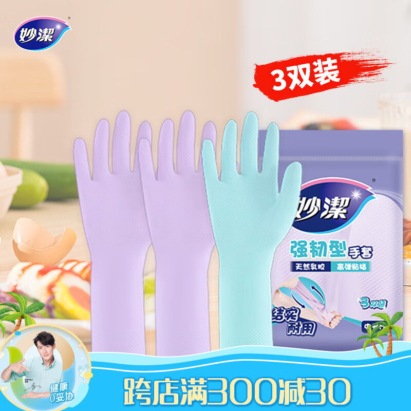妙洁强韧型家务洗碗手套—舒适乳胶防水手套，现价仅29.9元