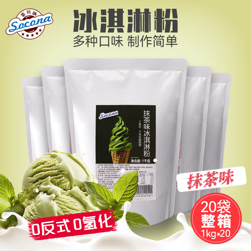 索可納SOCONA軟冰淇淋粉1KG*20袋自制硬冰激凌挖球圣代甜筒雪糕擺攤商用 抹茶味1kg*20袋
