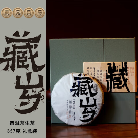 东元昌号藏岁茶礼 普洱茶生茶 饼茶古树茶357克 普洱茶生茶礼盒装2021 藏岁普洱茶