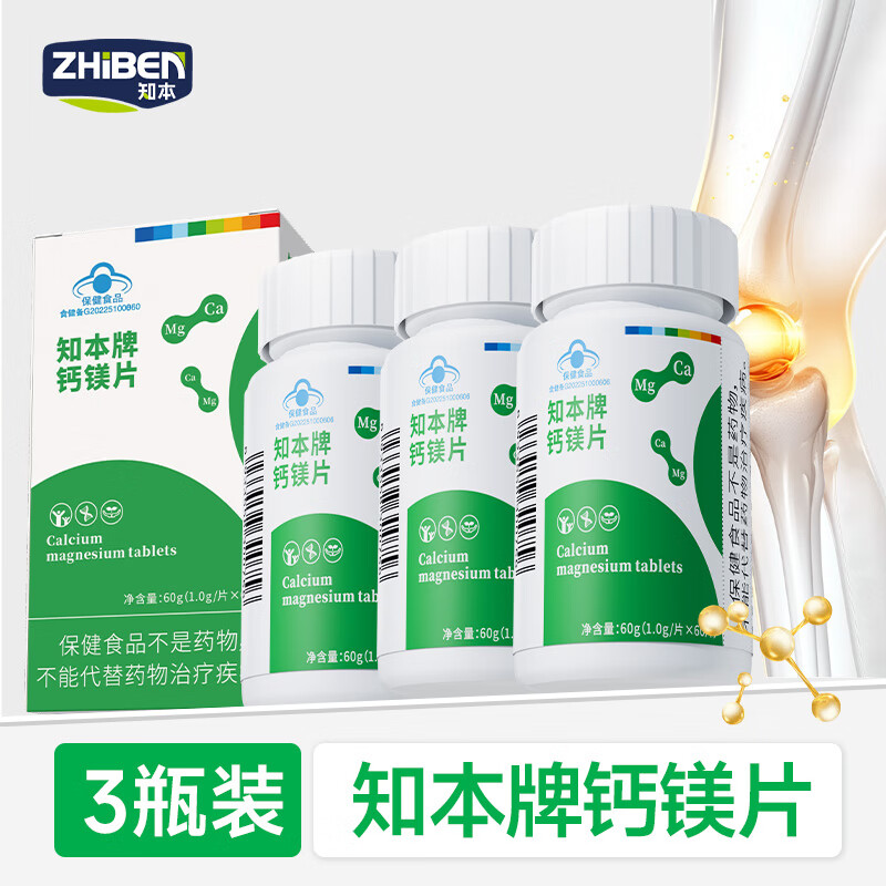 知本钙镁片碳酸钙氧化镁补钙片成人中老年男女孕妇维生素哺乳期护关节 【60片/3盒】常备装
