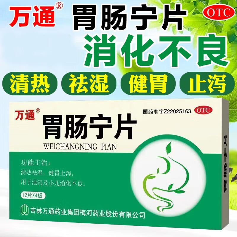 万通 胃肠宁片 12片*4板 清热祛湿 健胃止泻 用于泻泄及小儿消化不良