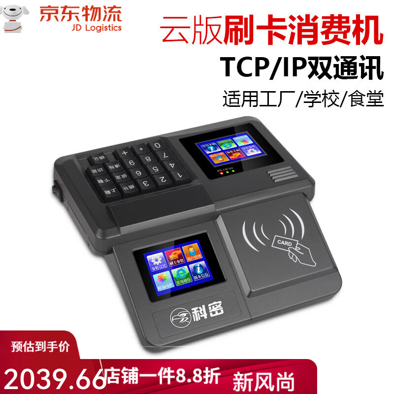 科密云版食堂刷卡消費機全套單位工廠(chǎng)學(xué)校飯卡機食堂刷卡機售飯機IC卡收費機吃飯刷卡打卡機 XC-83T云版消費機
