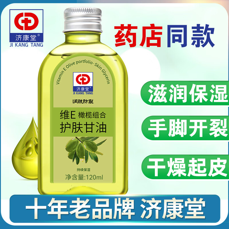 济康堂维e橄榄护肤甘油保湿补水防干裂护手霜老牌擦脸部妆前甘油身体乳
