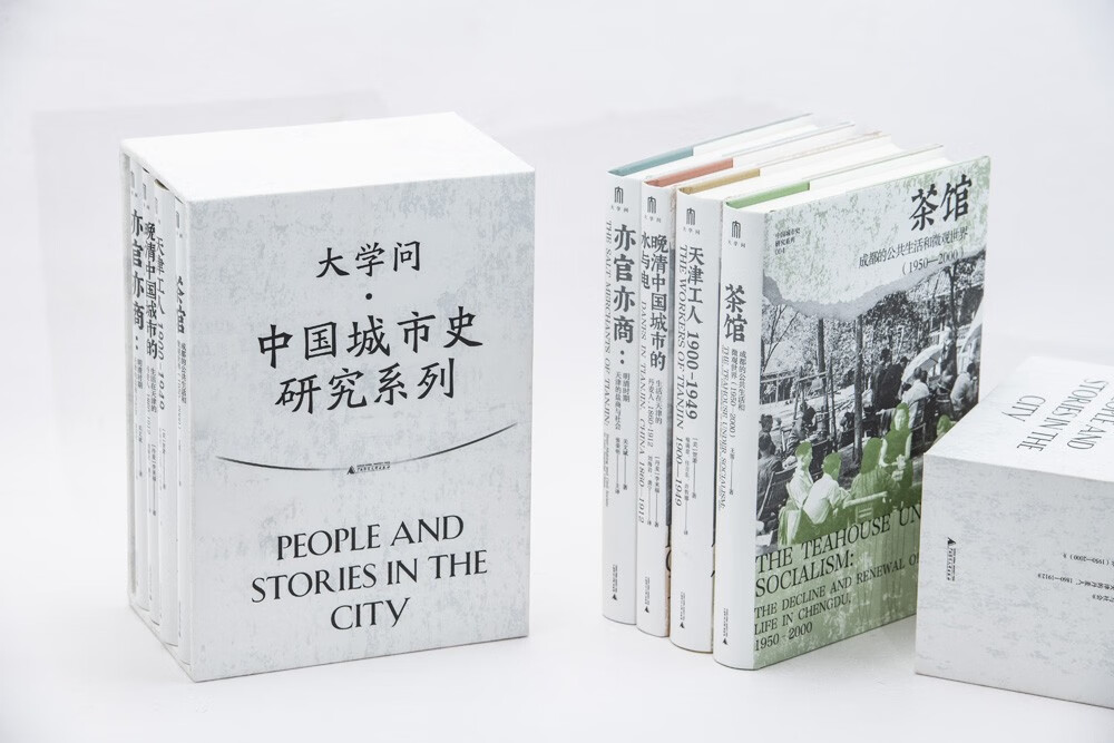 大学问·中国城市史研究系列：茶馆+天津工人+晚清中国城市的水与电+亦官亦商（套装共4册）