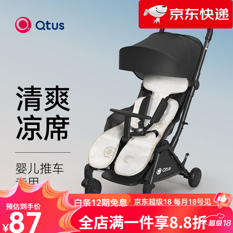 昆塔斯（Qtus）【新品】】Qtu婴儿推车凉席垫遛娃神器坐垫凉垫宝宝安全座椅餐椅 婴儿推车凉席