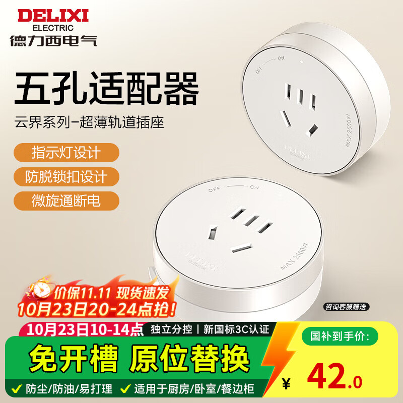 德力西【全新升级】超薄轨道插座可移动明装8000W大功率插线板厨房导台 【超薄新款】云雾白 五孔适配器