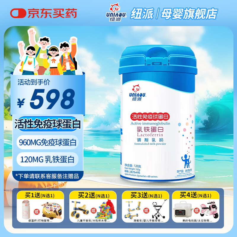 纽派 活性免疫球蛋白乳铁蛋白粉乳清蛋白儿童老人孕妇营养补充2g*60条 1罐装 京东折扣/优惠券