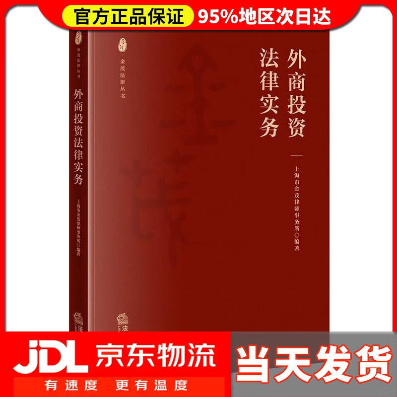 外商投资法律实务上海市金茂律师事务所法律出版社