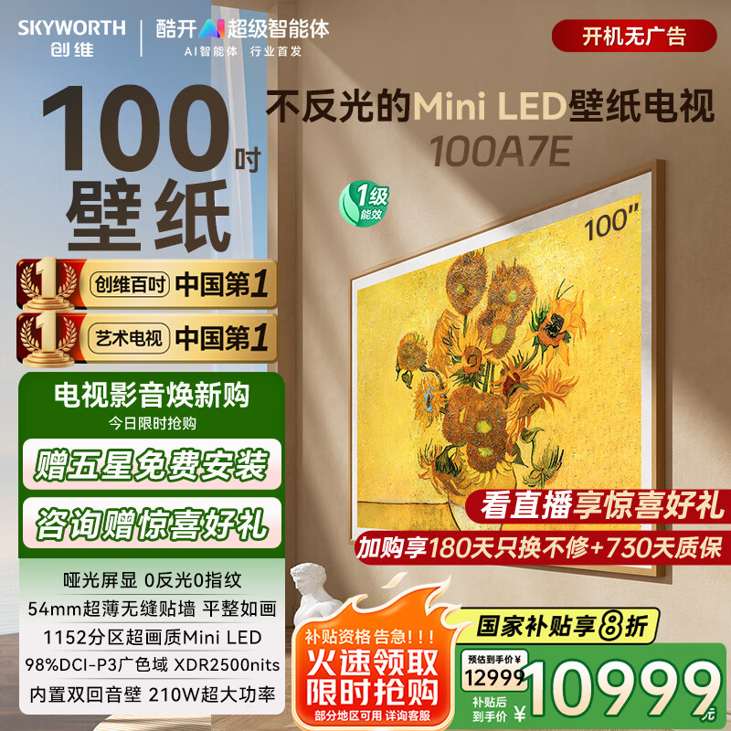 创维壁纸电视100A7E 超薄壁画miniled 4K高清护眼电视机100英寸 家电国家补贴20% 以旧换新 100吋 