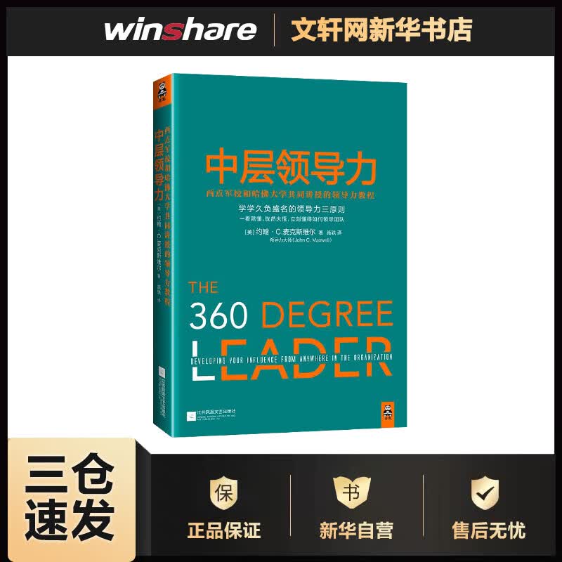 中层领导力 西点军校和哈佛大学共同讲授的领导力教程