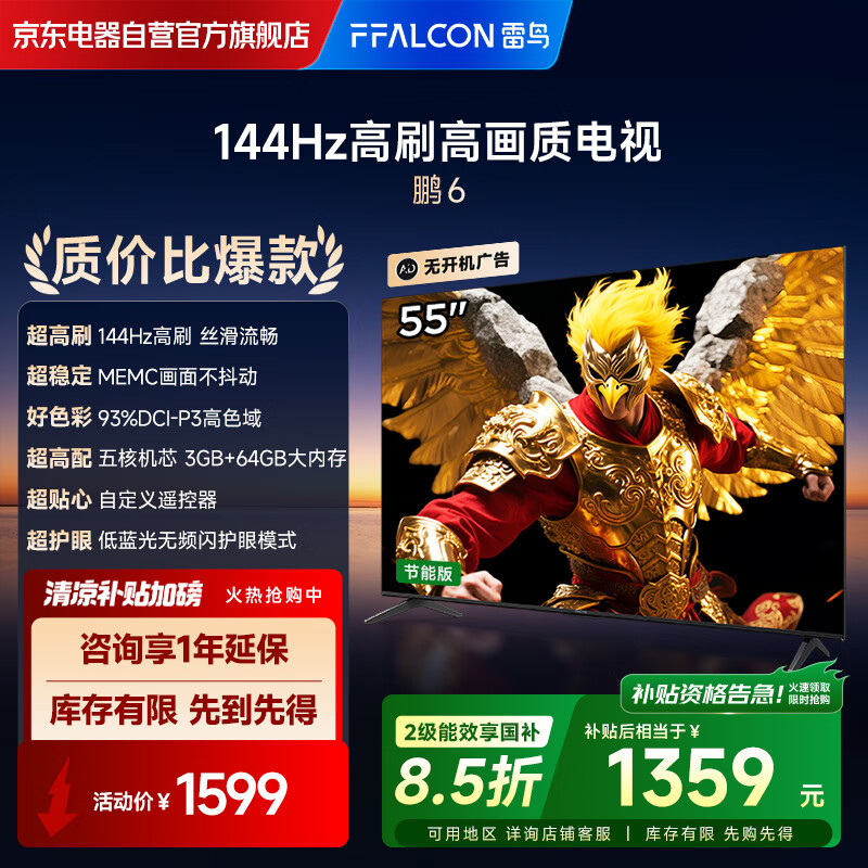 FFALCON������� 55��6 55Ӣ�� 144Hz��ˢ MEMC�˶����� 3+64GB�ڴ� �ҵ���Ҳ�������55S377C