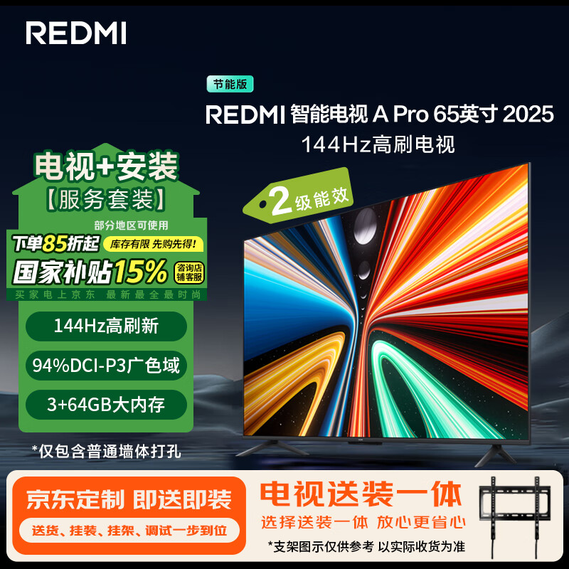 小米（MI）电视REDMI A Pro 65 2025节能版包安装版(固定挂架送装一体)65英寸144Hz高刷二级能效家电国家补贴