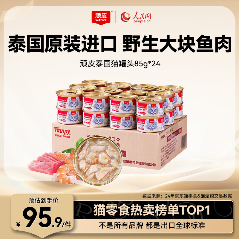 顽皮（Wanpy）泰国进口 猫罐头85g*24罐 (汤汁型)吞拿鱼+明虾成猫零食白金罐