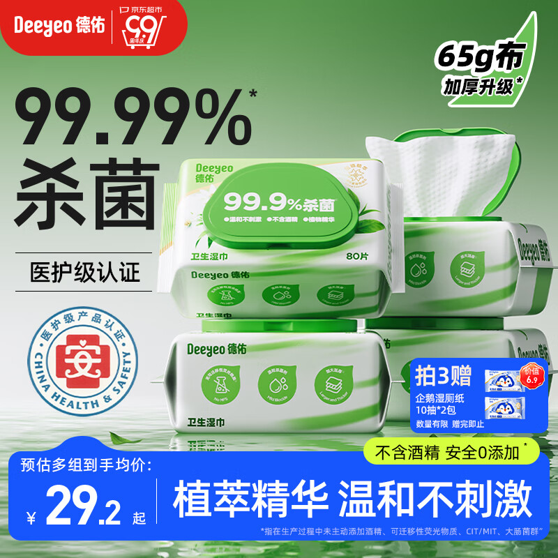 德佑杀菌湿巾80抽*4包  加大加厚湿纸巾不含酒精卫生湿巾 杀菌率99.9%