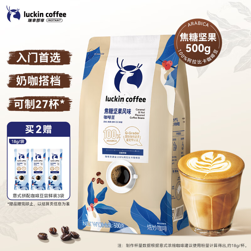 瑞幸咖啡即享拼配焦糖坚果风味咖啡豆500g/袋深烘手磨粉醇香