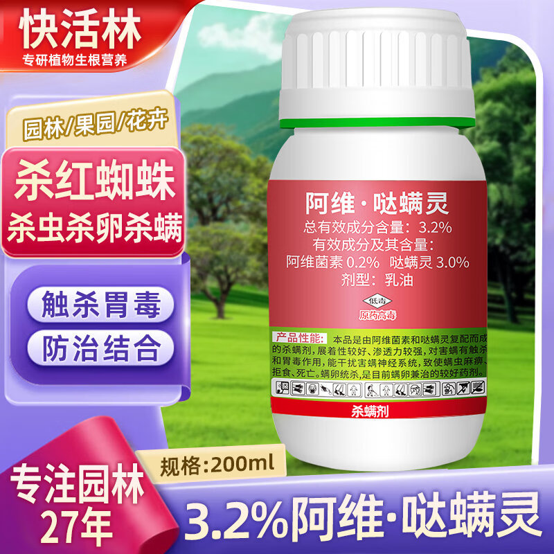 快活林阿维哒螨灵园林苗木苗圃绿篱植物白黄红蜘蛛农药专杀螨杀卵杀虫剂 200毫升*1瓶