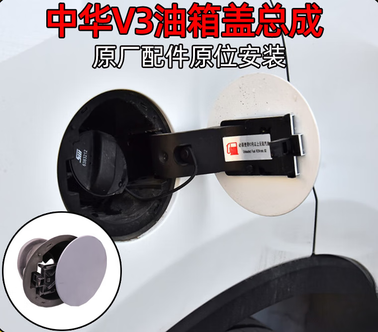 奔邦适配华晨中华v3油箱门底座总成汽油盖油箱加注口底座外盖原厂全新