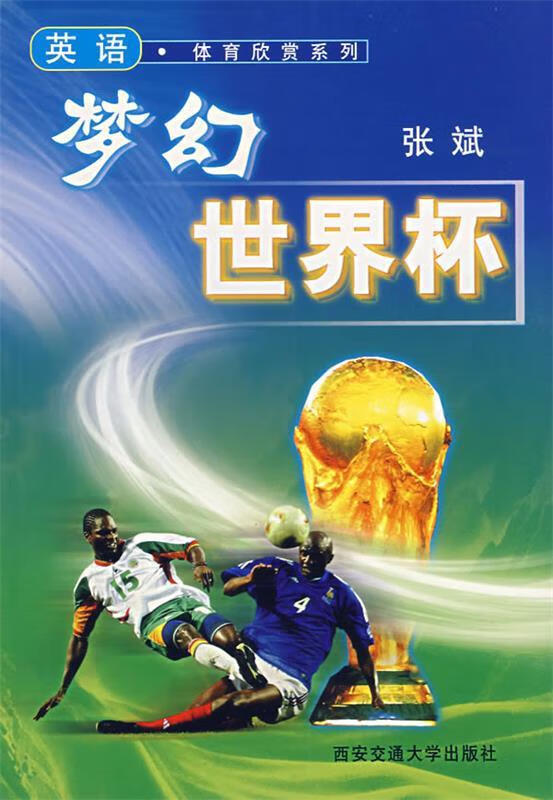 梦幻世界杯【正版图书，放心购买】