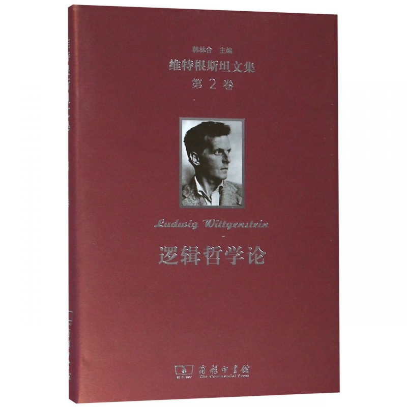 逻辑哲学论(精)/维特根斯坦文集