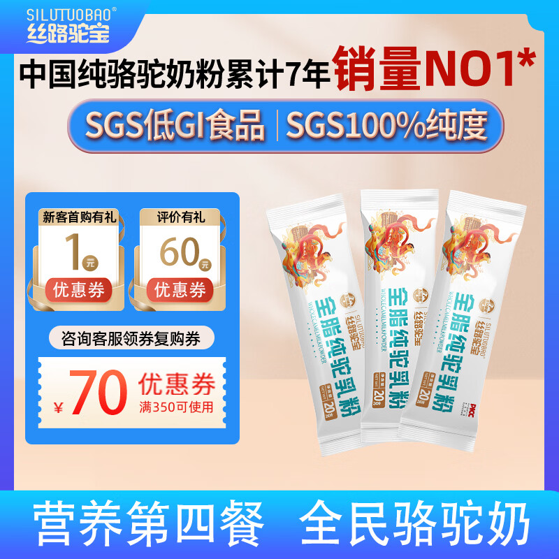 丝路驼宝新疆全脂纯骆驼乳粉20g – 仅需 19.9 元，天然营养尽在手中！