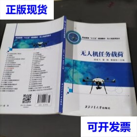 无人机任务载荷/职业教育"十三五"规划教材·无人机应用