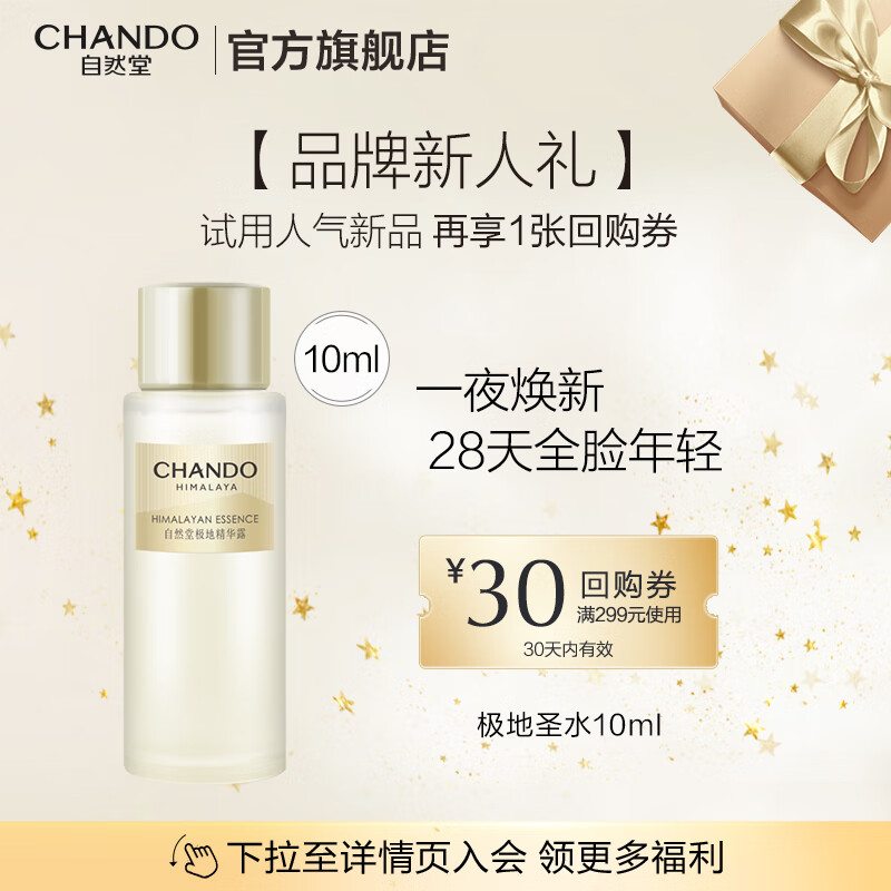 自然堂极地圣水 精华水全脸修护紧致酵母喜默因补水保湿护肤品送礼女友 10ml体验装