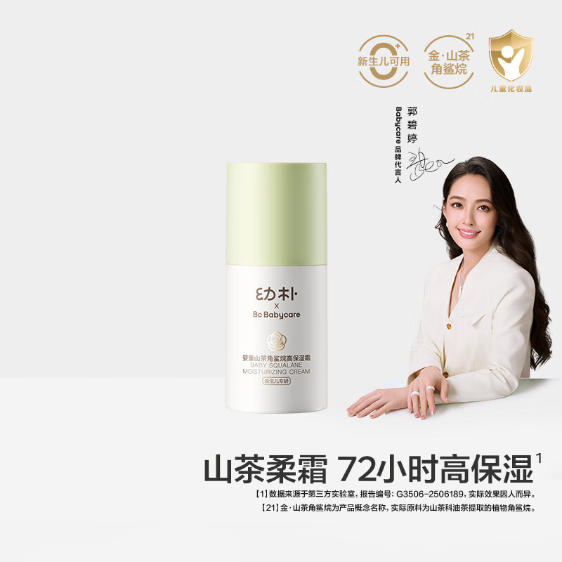 bc babycare幼朴山茶角鲨烷儿童面霜 宝宝滋润补水护肤身体乳 婴儿擦脸润肤霜 【重磅新品】山茶面霜 50g