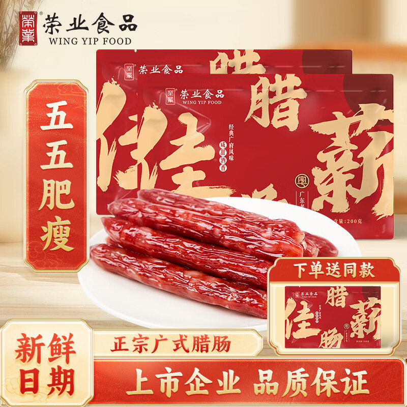 荣业广式腊肠200g*2包+加送1包