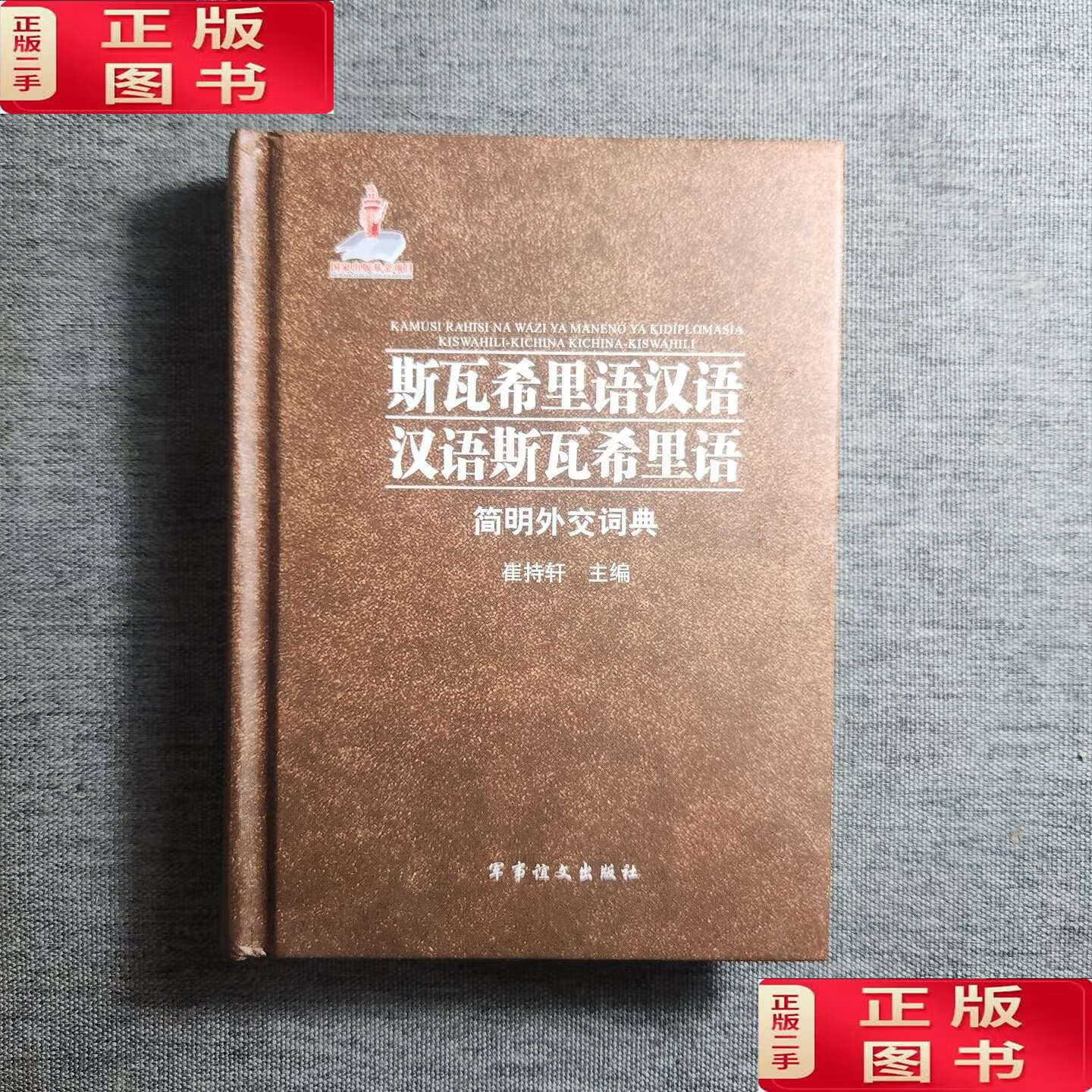 【二手9成新】斯瓦希里语汉语·汉语斯瓦希里语简明外交词典 /崔持轩 军事谊文