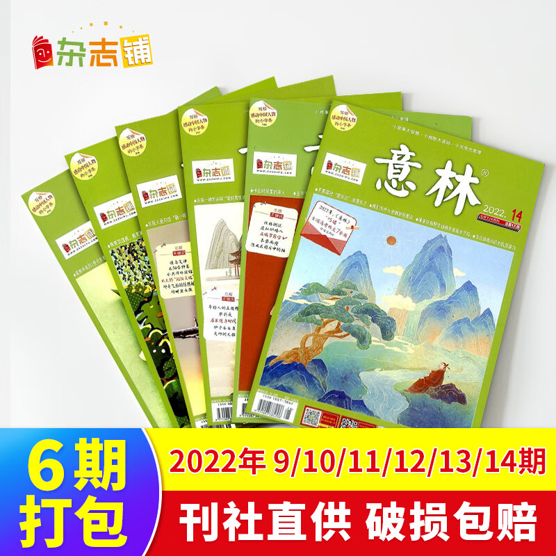 【极速发货】 包邮 意林、意林作文素材杂志2022/2023年期单期打包  期数自选 杂志订阅  意林文学 青少年课外阅读 中高考语文阅读 青年文学文摘励志期刊书籍 杂志铺 现货意林2022年9-14
