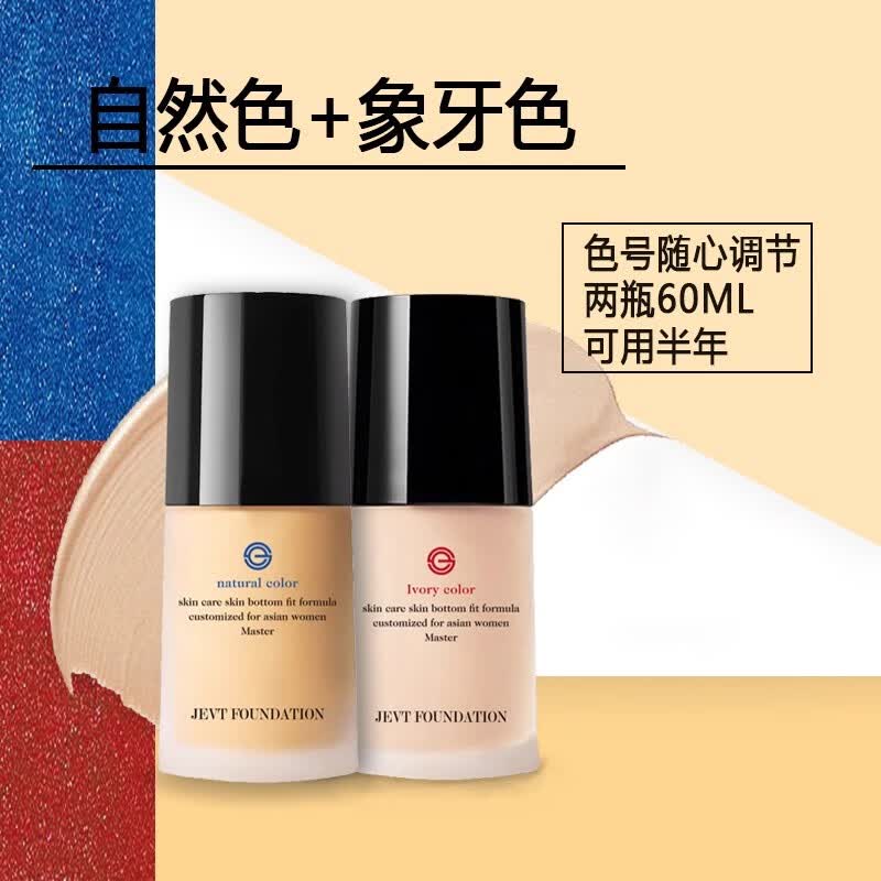 JEVT大牌正品阿尼红大师粉底液中小样液遮瑕持妆防水汗不脱妆自然显白 自然色+象牙白(各一瓶)