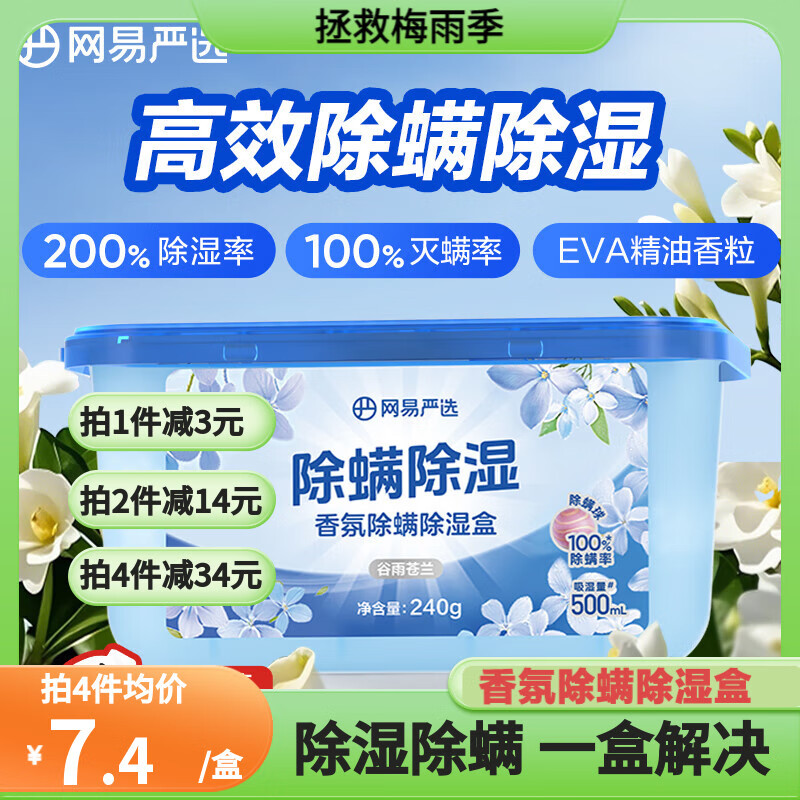 网易严选香氛除湿盒超值特惠仅需2.9元