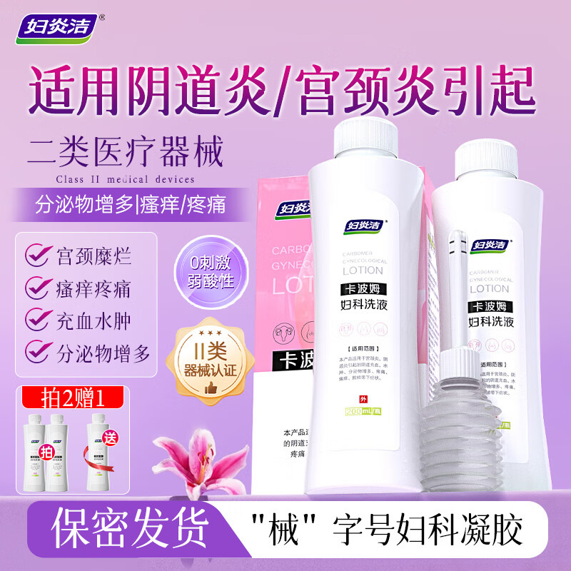 妇炎洁 卡波姆妇科洗液200ml阴道炎宫颈炎瘙痒红肿清洗液女私处护理液 单瓶体验装【买2送1】 京东折扣/优惠券