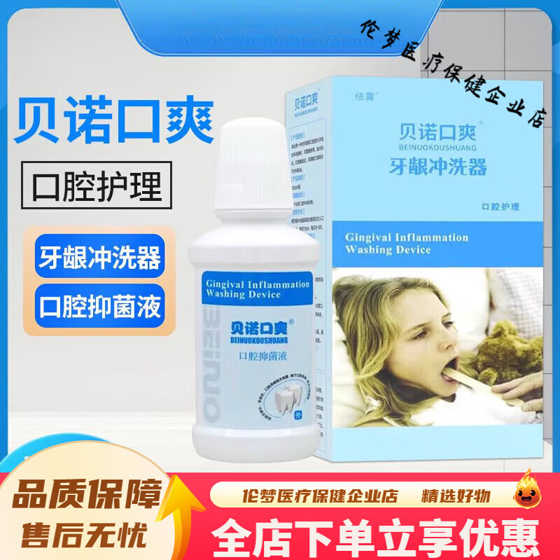 贝诺贝诺口爽牙龈冲洗器口腔护理液清洁口腔漱口水含漱液 1瓶装