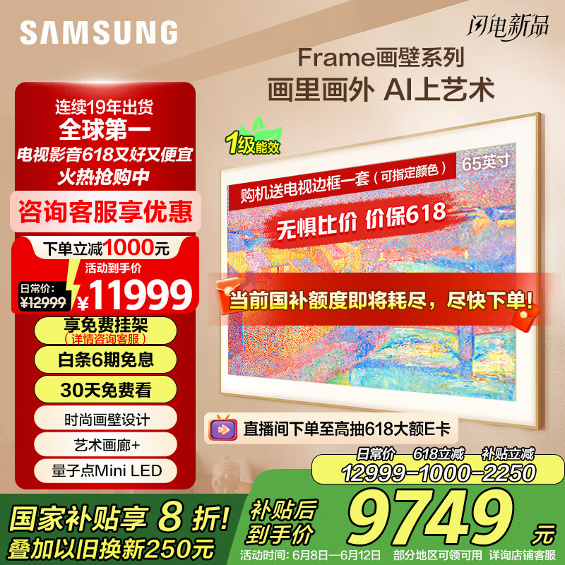三星（SAMSUNG）65LS03F 65英寸 Frame画壁艺术电视 AI电视 144Hz 量子 QA65LS03FAJXXZ 一级能效补贴【金晨推荐】