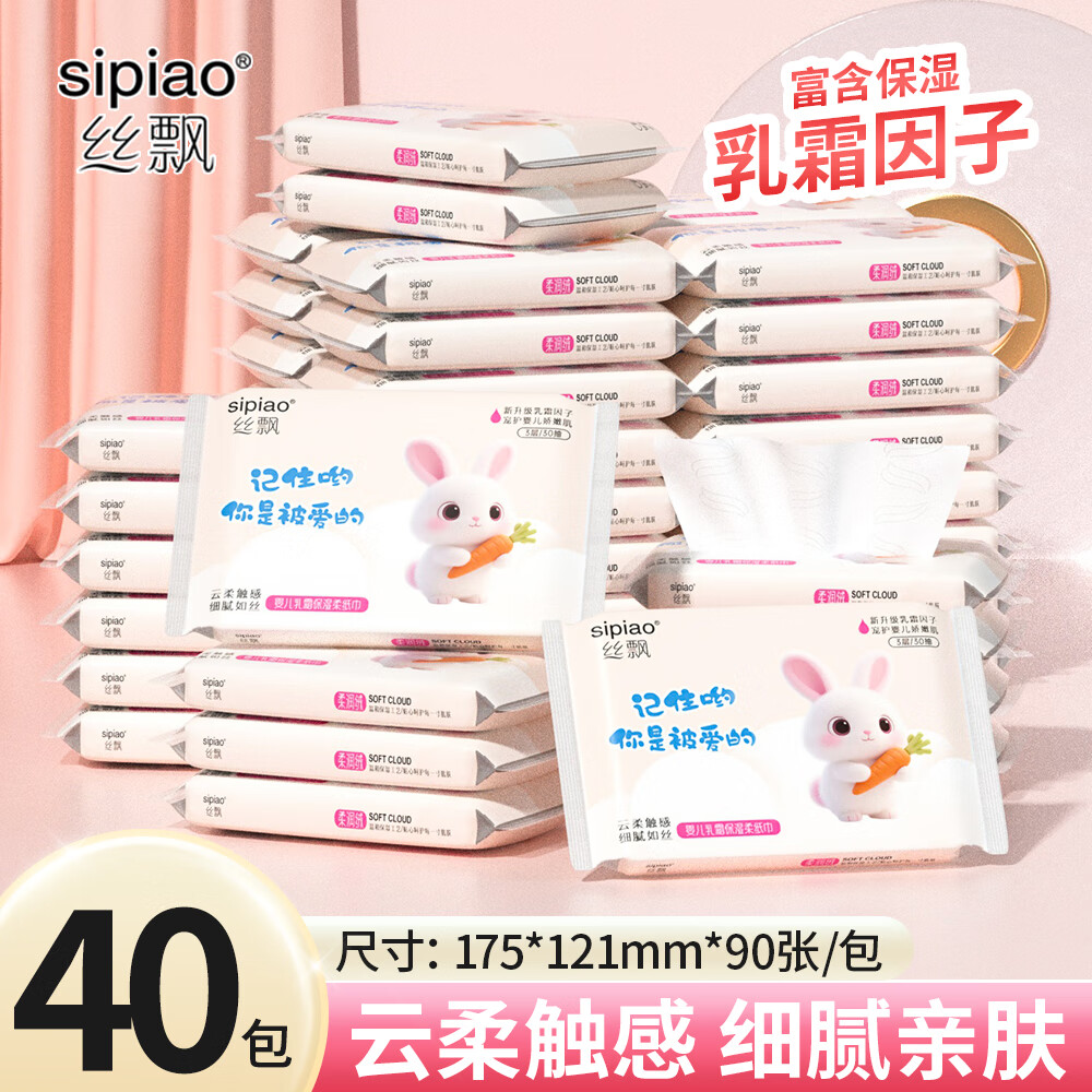 丝飘婴儿云柔纸巾乳霜纸柔润保湿3层宝宝专用抽纸亲肤面巾便携家用 母婴保湿纸乳霜纸 3层 30抽*40包