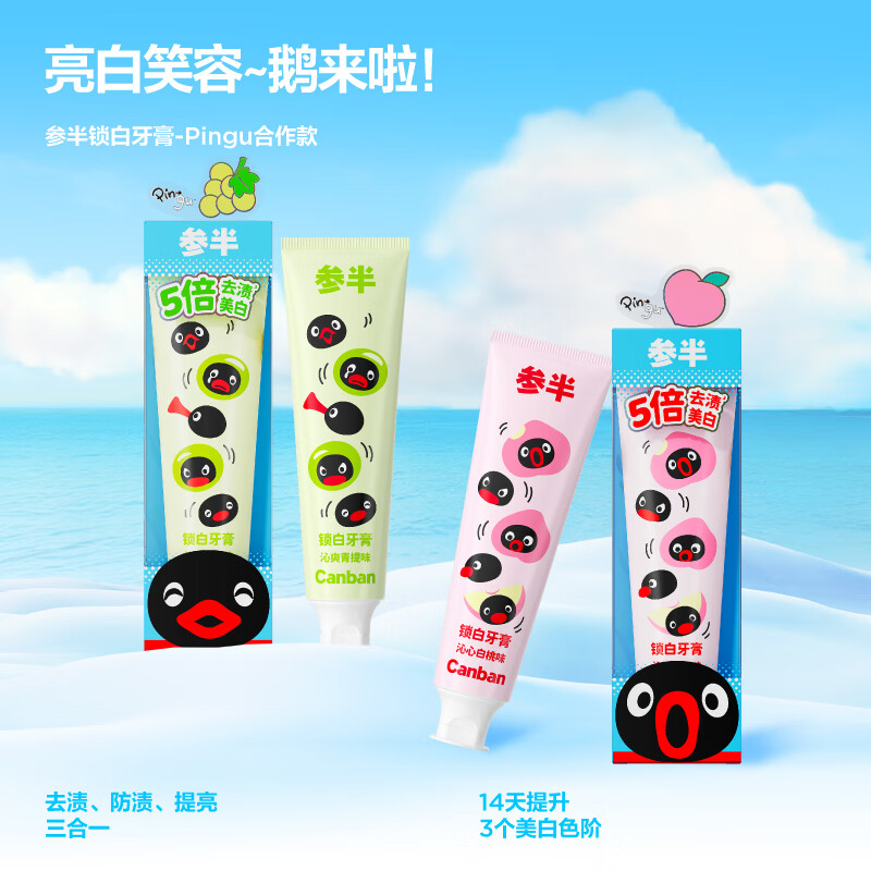 参半pingu联名漱口水牙线牙膏牙刷口喷口腔喷雾温和清洁美白锁白净齿 pingu联名锁白牙膏青提味120g